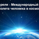12.04.2024 Международный день полёта человека в космос