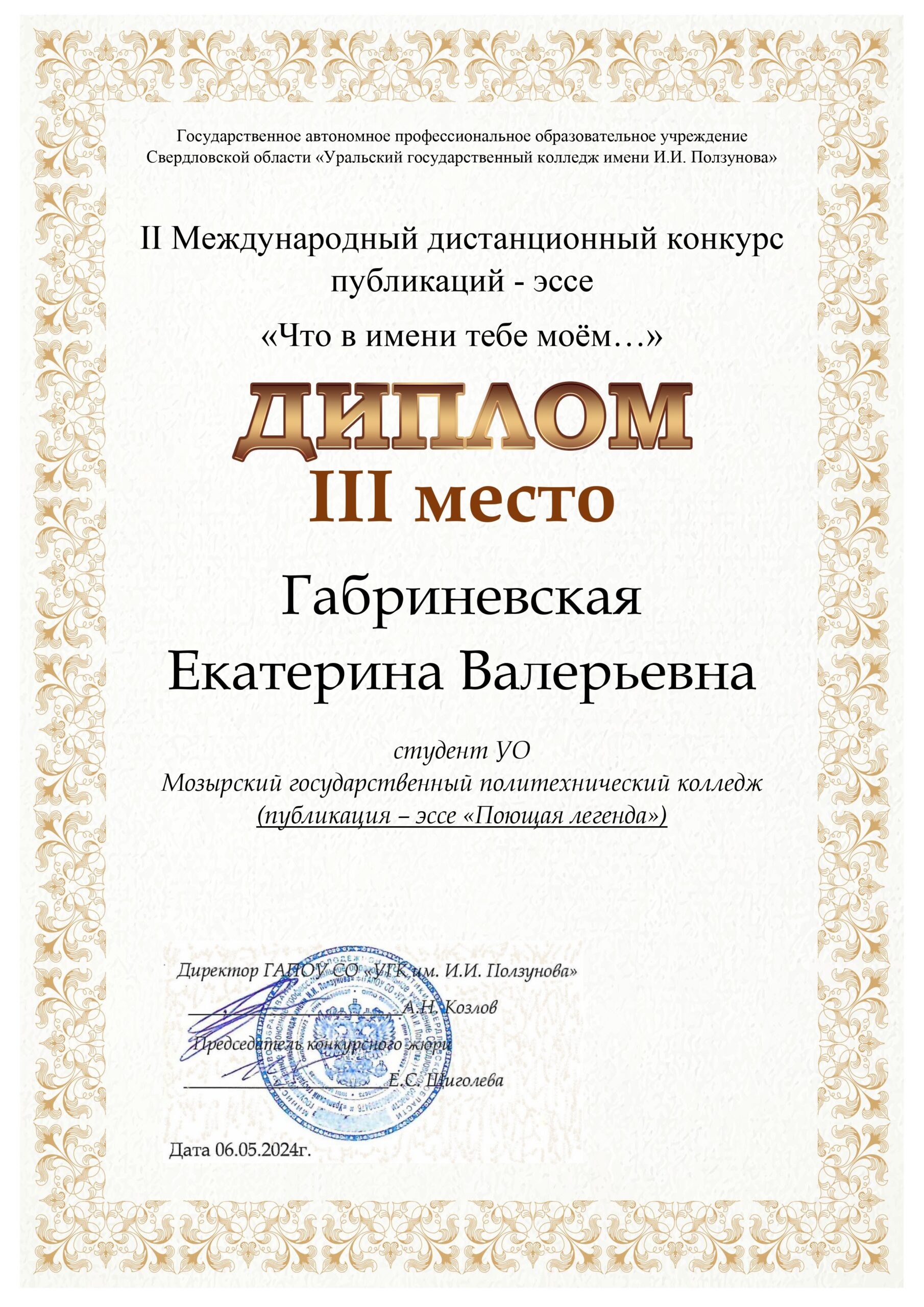 16.05.2024 Год качества: Подведены итоги II Международного дистанционного  конкурса публикаций — эссе «Что в имени тебе моём…» — Мозырский  государственный политехнический колледж