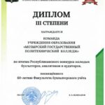 25.05.2026 Успешное выступление команды Мозырского  политехнического колледжа на Республиканском конкурсе молодых бухгалтеров